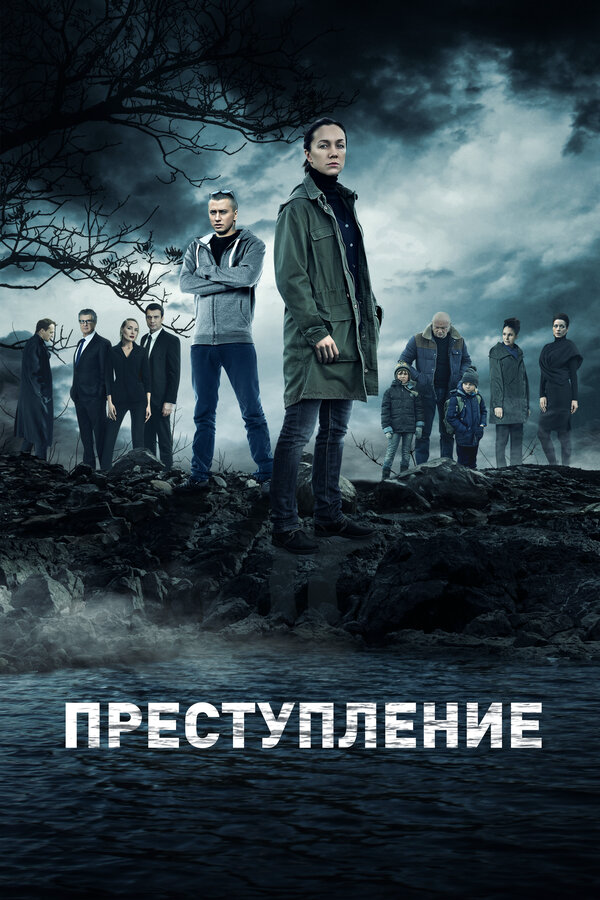 Преступление (2016) - смотреть онлайн